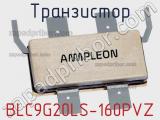 Транзистор BLC9G20LS-160PVZ 