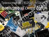 Транзистор BLC9G20XS-550AVTZ 