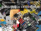 Транзистор BLC9G22LS-120VTZ 