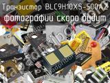 Транзистор BLC9H10XS-500AZ 