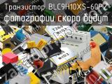 Транзистор BLC9H10XS-60PZ 