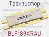 Транзистор BLF189XRAU