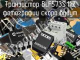 Транзистор BLF573S,112 