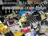 Транзистор BLF6G27LS-40P,112 