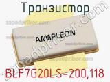 Транзистор BLF7G20LS-200,118 
