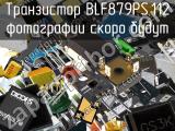 Транзистор BLF879PS,112 