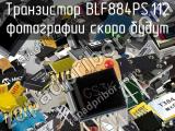 Транзистор BLF884PS,112 