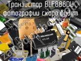 Транзистор BLF888DU 