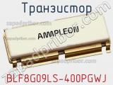 Транзистор BLF8G09LS-400PGWJ 