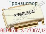 Транзистор BLF8G10LS-270GV,12 