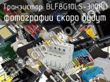 Транзистор BLF8G10LS-300PU 