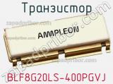 Транзистор BLF8G20LS-400PGVJ 