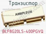 Транзистор BLF8G20LS-400PGVQ 