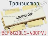 Транзистор BLF8G20LS-400PVJ 