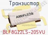 Транзистор BLF8G22LS-205VU 