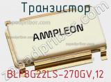 Транзистор BLF8G22LS-270GV,12 