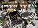 Транзистор BLF8G24LS-100GVQ 