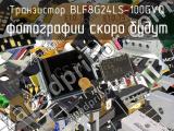 Транзистор BLF8G24LS-100GVQ