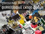 Транзистор BLF8G27LS-140,118 