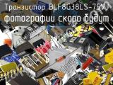 Транзистор BLF8G38LS-75VJ