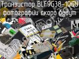 Транзистор BLF9G38-10GU 