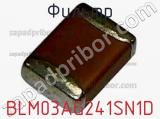 Фильтр BLM03AG241SN1D фотография 2.