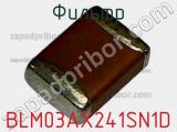 Фильтр BLM03AX241SN1D фотография 2.