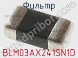 Фильтр BLM03AX241SN1D фотография 3.