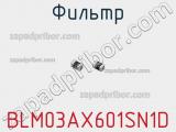 Фильтр BLM03AX601SN1D фотография 2.
