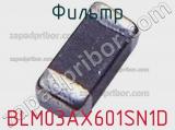 Фильтр BLM03AX601SN1D фотография 3.