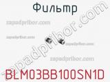 Фильтр BLM03BB100SN1D фотография 2.