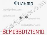 Фильтр BLM03BD121SN1D фотография 2.
