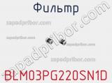 Фильтр BLM03PG220SN1D фотография 2.