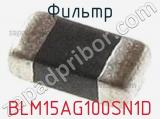 Фильтр BLM15AG100SN1D фотография 2.