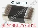 Фильтр BLM18BD252SH1D фотография 2.