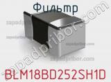 Фильтр BLM18BD252SH1D фотография 3.