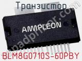 Транзистор BLM8G0710S-60PBY 