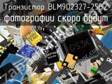 Транзистор BLM9D2327-25BZ 