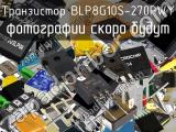 Транзистор BLP8G10S-270PWY 