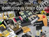 Транзистор BLS6G2731-120,112 