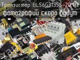 Транзистор BLS6G3135S-20,112 