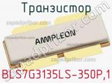 Транзистор BLS7G3135LS-350P,1 