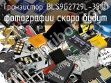Транзистор BLS9G2729L-350U 