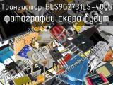 Транзистор BLS9G2731LS-400U 