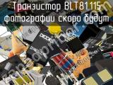 Транзистор BLT81,115 