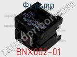Фильтр BNX002-01 фотография 2.