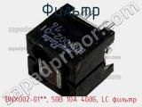 Фильтр BNX002-01**, 50В 10А 40дБ, LC фильтр фотография 2.