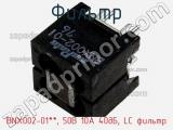 Фильтр BNX002-01**, 50В 10А 40дБ, LC фильтр фотография 3.