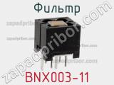 Фильтр BNX003-11 фотография 2.