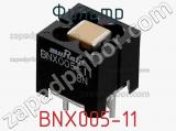 Фильтр BNX005-11 фотография 2.